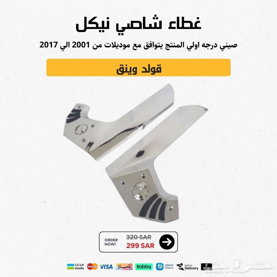 غطاء شاصي نيكل قولد وينق 0
