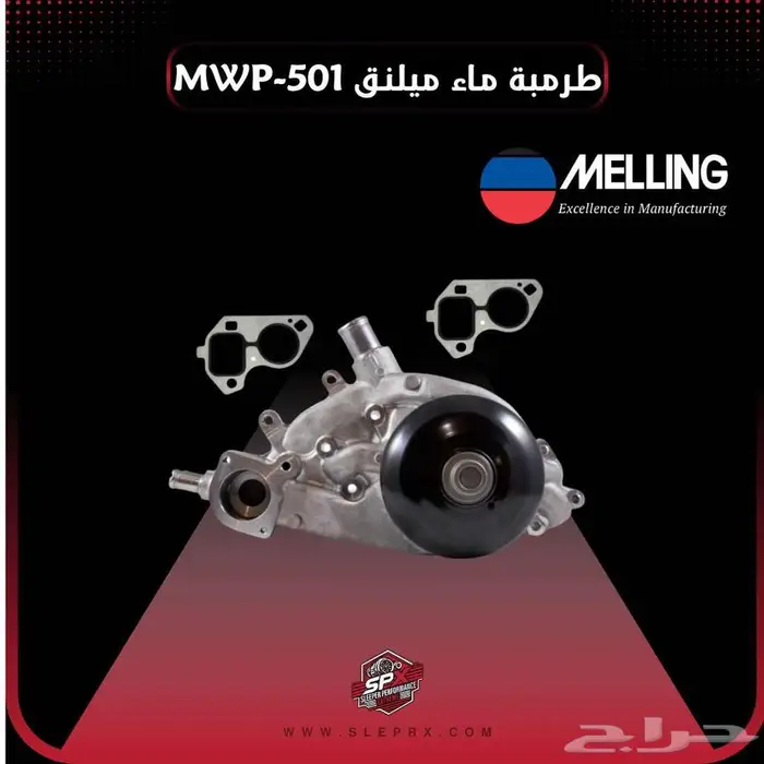 طرمبة موية ميلنق جمس   شفر - Melling Water Pump 0