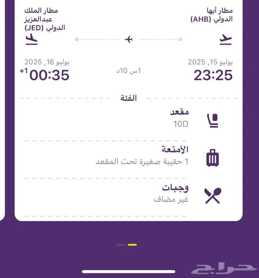 يوجد تذكرة طيران من ابها إلى جده الليله مقعدين 0