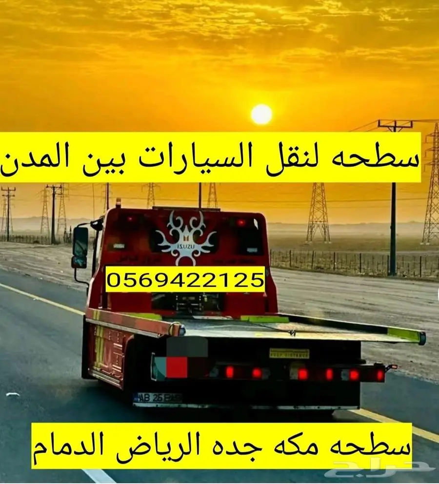 سطحة جدة الرياض الدمام القصيم تبوك المدينة ابها افضل الاسعار 1