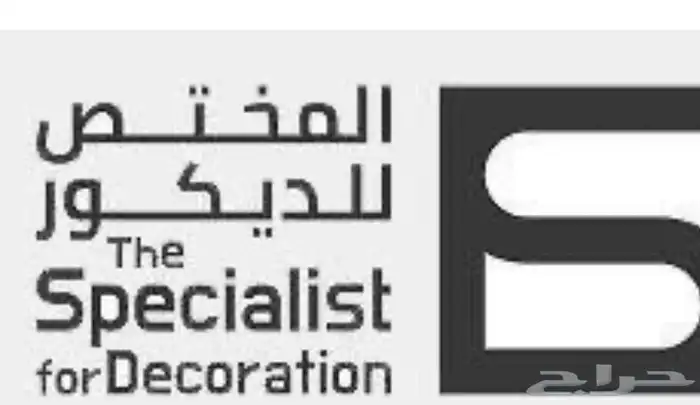 المختص للديكورات 2