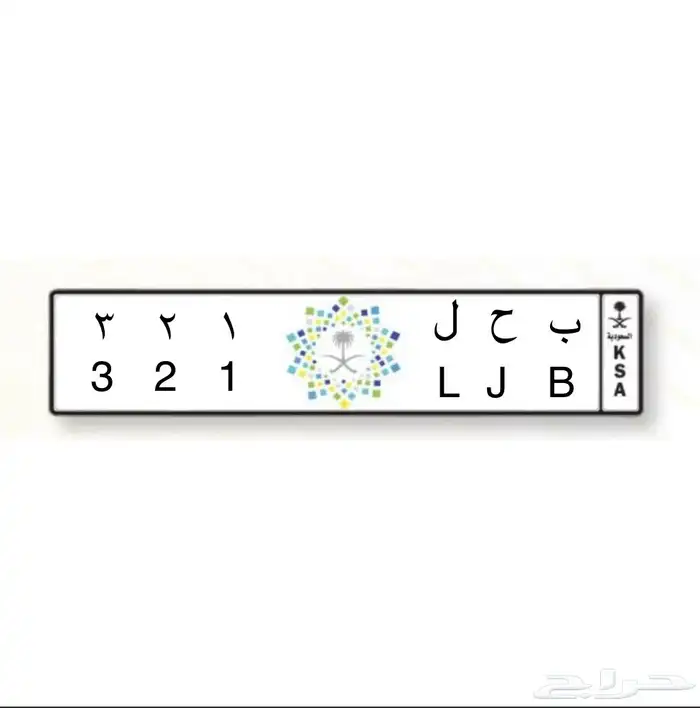 لوحة مميزه. ب ح ل. 321 0
