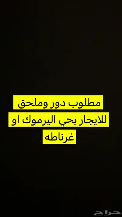 مطلوب بيت دور وملحق للايجار 0