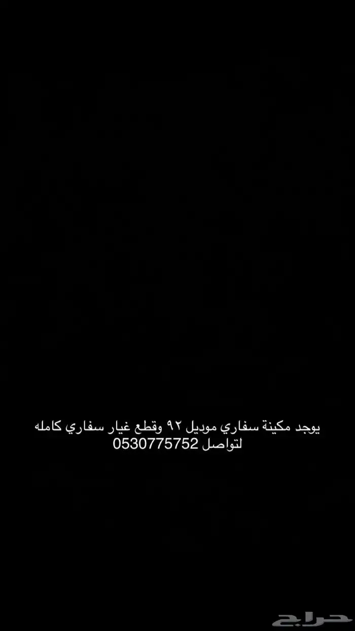 سفاري 92 قطع غيار كامله ومكينه 0