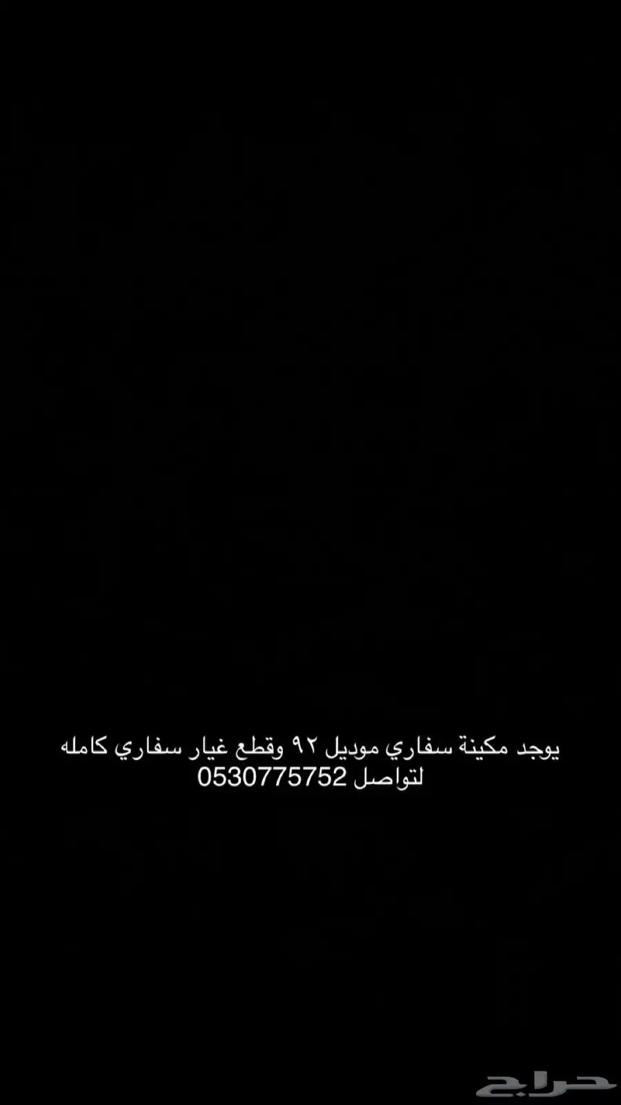 سفاري 92 قطع غيار كامله ومكينه 0