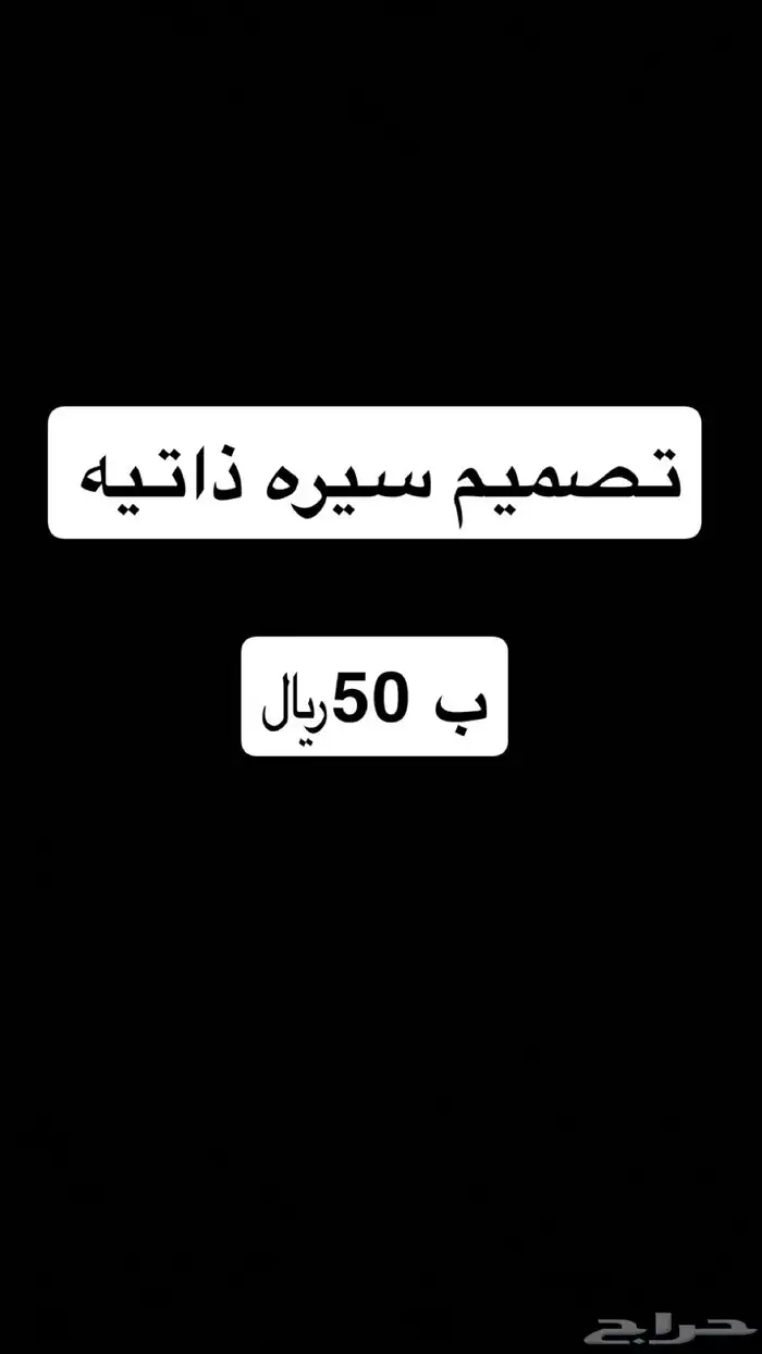 تصميم سيره ذاتيه 0