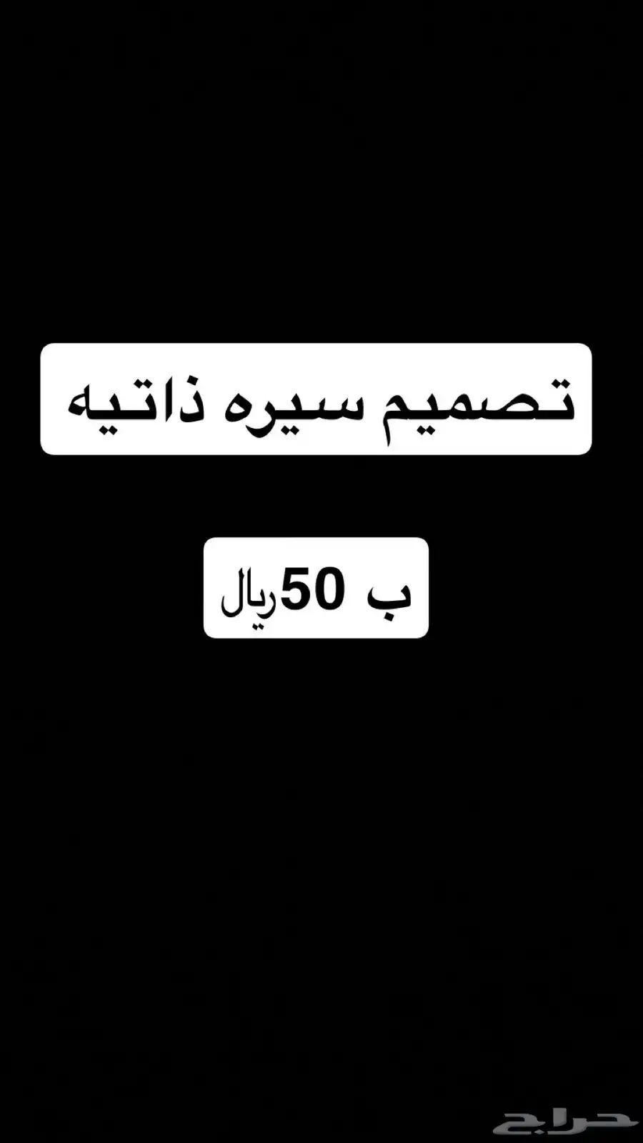 تصميم سيره ذاتيه 0