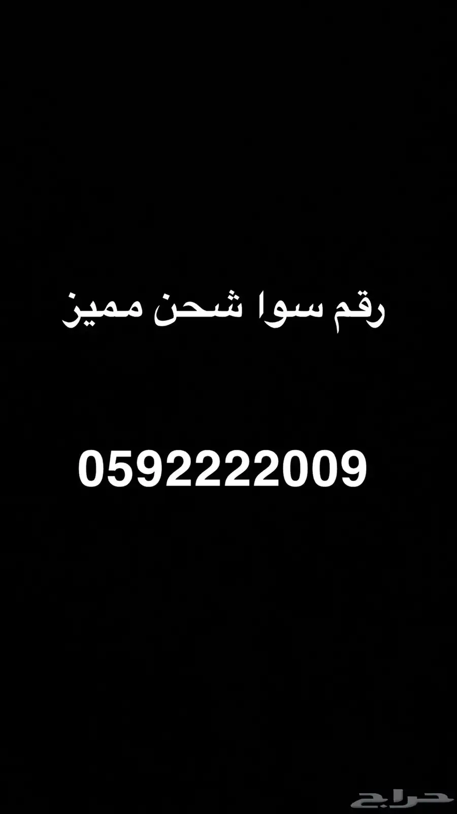 رقم مميز للبيع على السوم 0