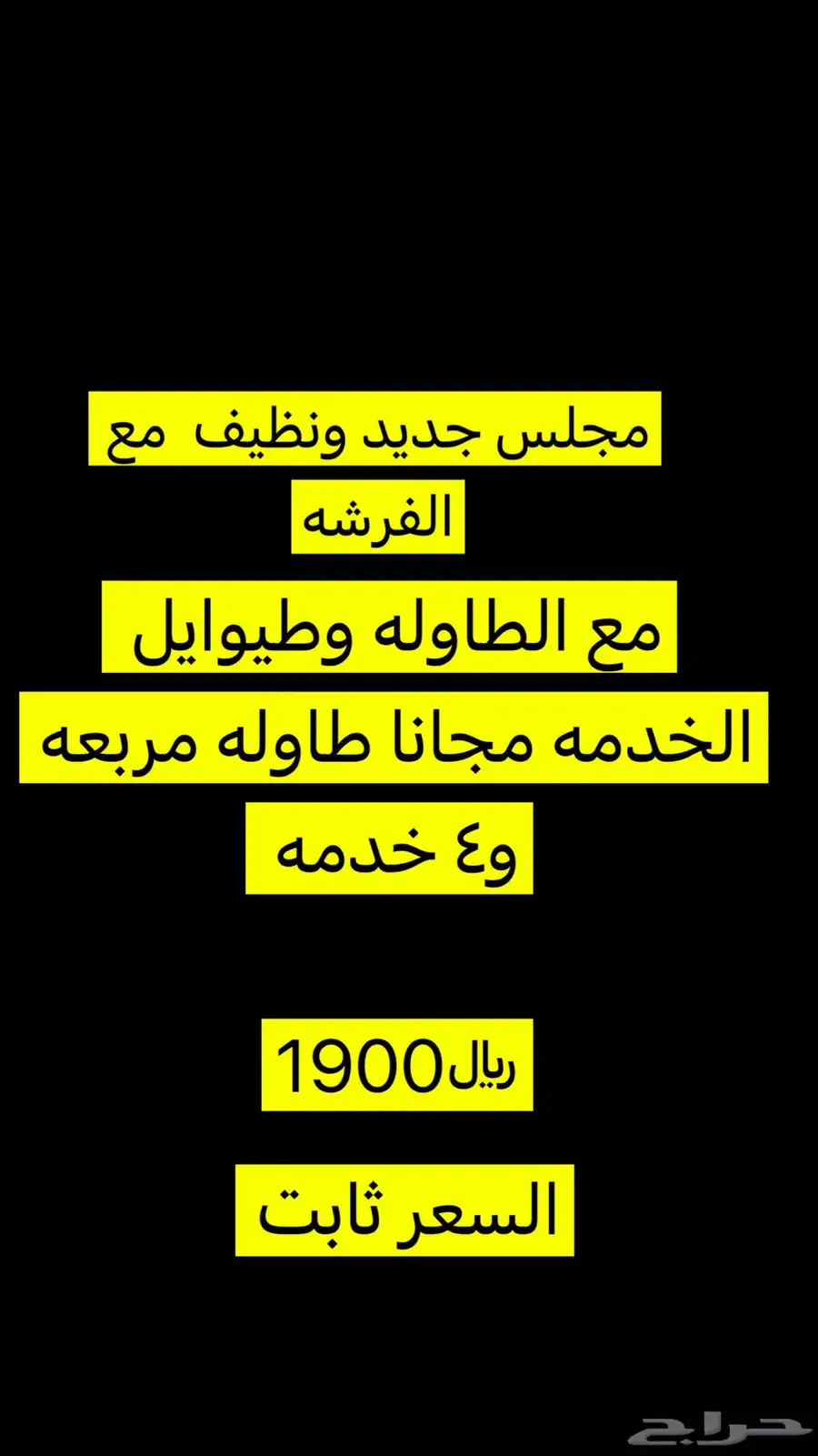مجلس حريم جديد ونظيف مع الفرشه والطاوله لحد يجي الا الجاد 5