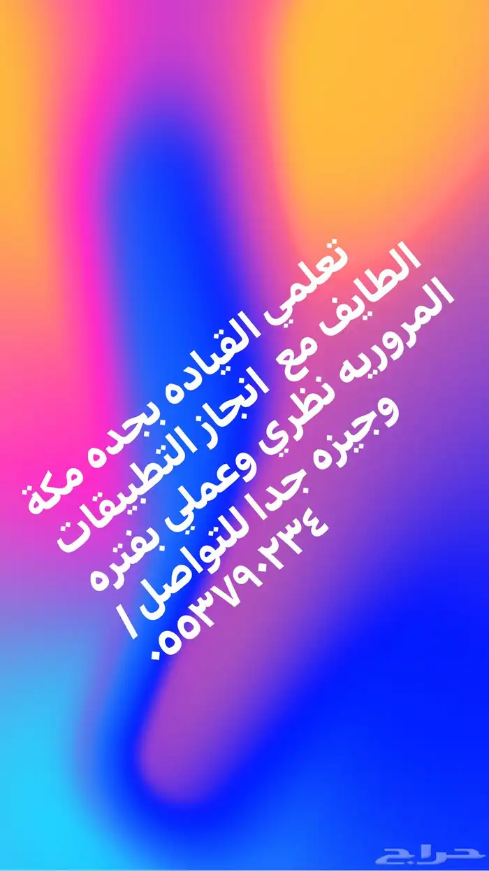 تعليم قياده من الصفر بجده والطايف 4