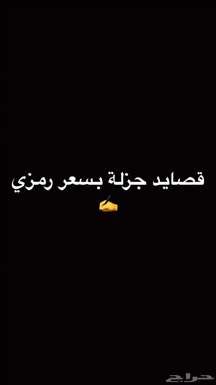 بيع قصايد با أسعار رمزيه 0
