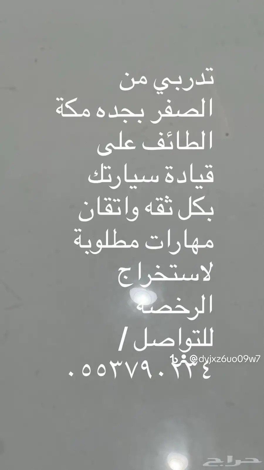 تعليم قياده من الصفر بجده والطايف 0
