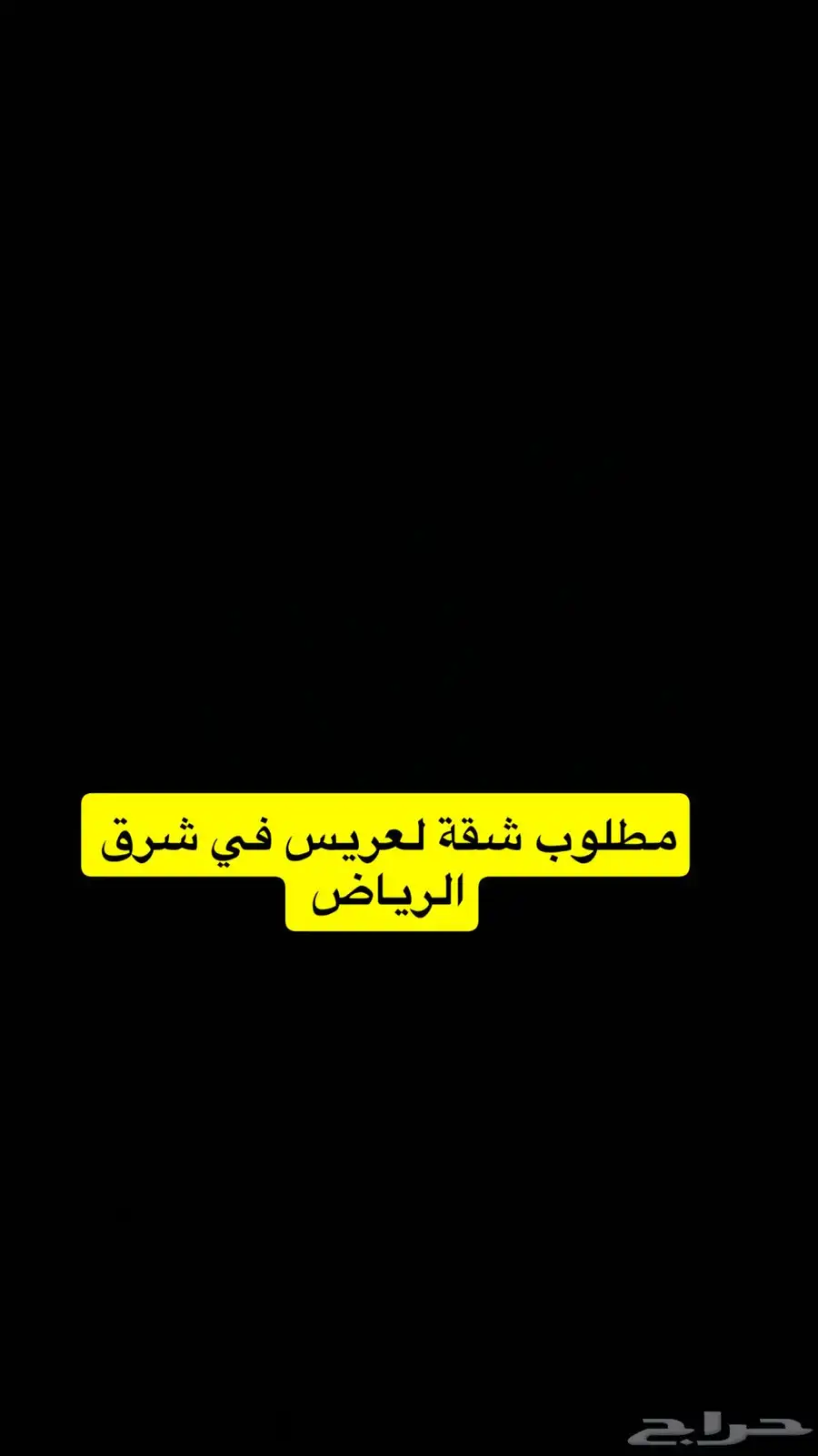 مطلوب شقة للايجار 0