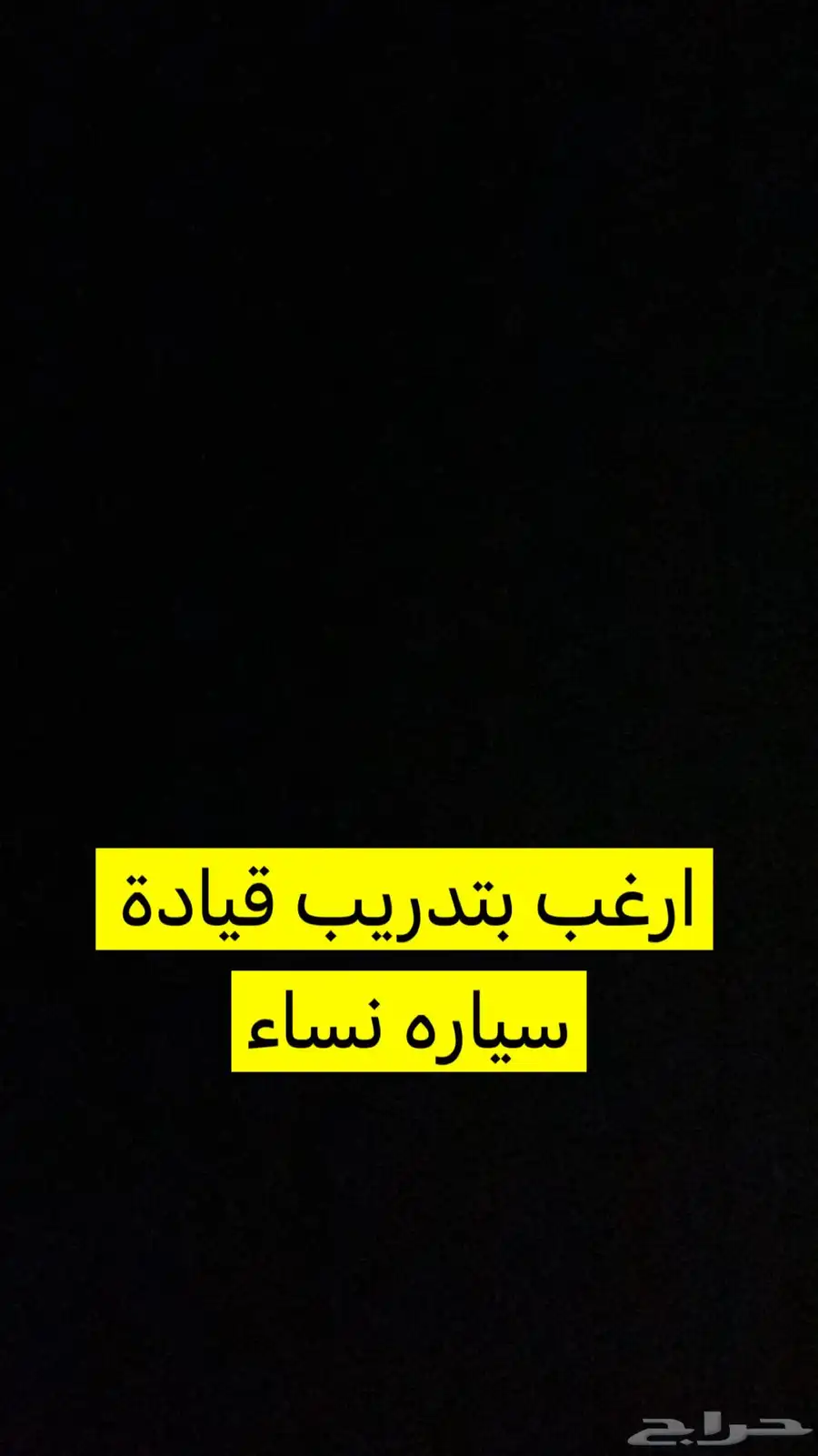 ابي مدربة قياده سعرها مناسب وبسيارتي 0