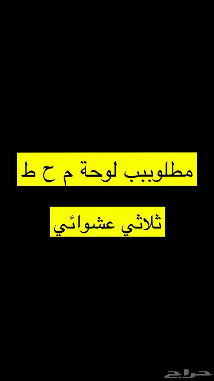 مطلوب لوحة م ح ط (محط) 0
