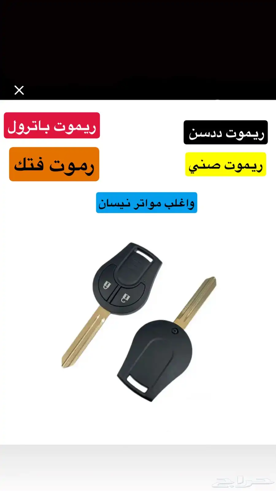 ريموت ددسن فتك باترول صني واغلب مواتر نيسان 0