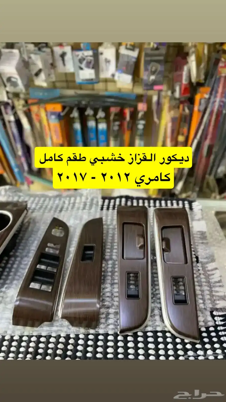 رمانات قير و لمبة السقف و ديكورات كامري 2012 إلى 2017 7