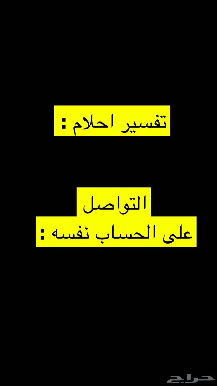 مفسر احلام 15 ريال او اقل لوجه الله 0