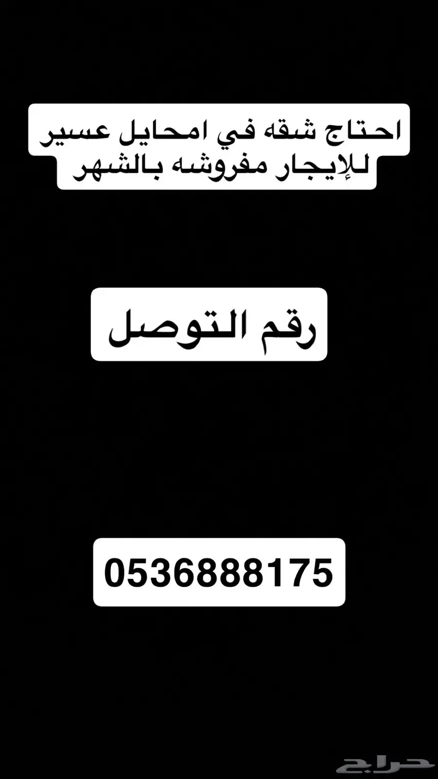 احتاج شقه للايجار الشهري في امحايل عسير مو ثثه 0