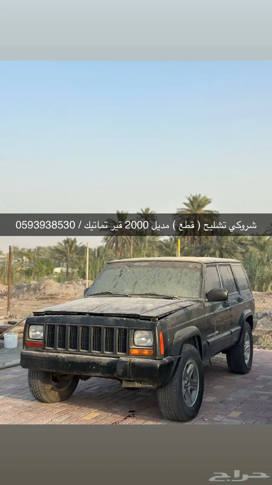 جيب شروكي تشليح قطع غيار مديل 2000 0