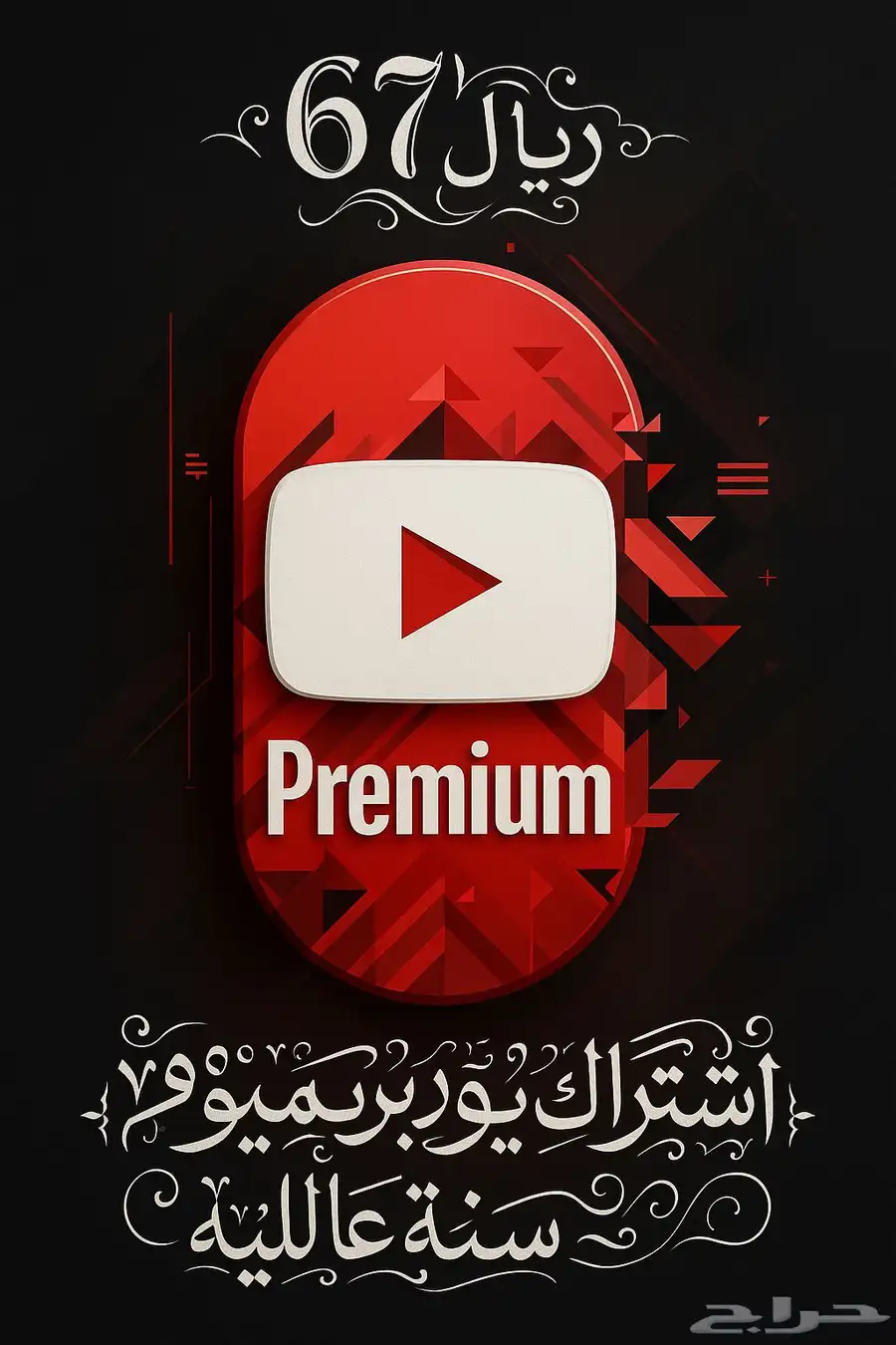 يوتيوب بريميوم بي 67 0
