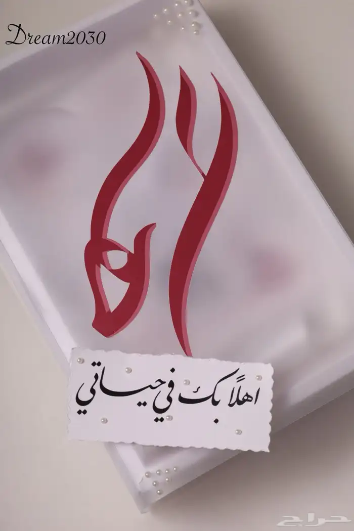 ( للعرايس ) رسالة العمر مختومه ب الختم الشمعي 1