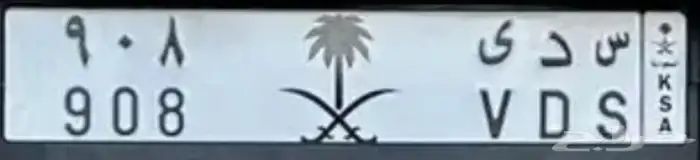 لوحة مميزة س د ى 908 1