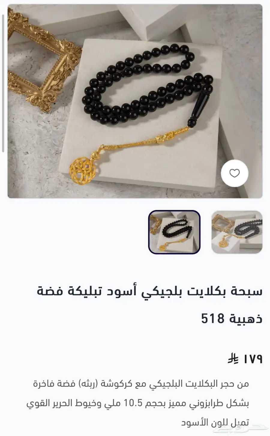 سبحة بكلايت بلجيكي سوداء تبليكة فضة ذهبية 518 index