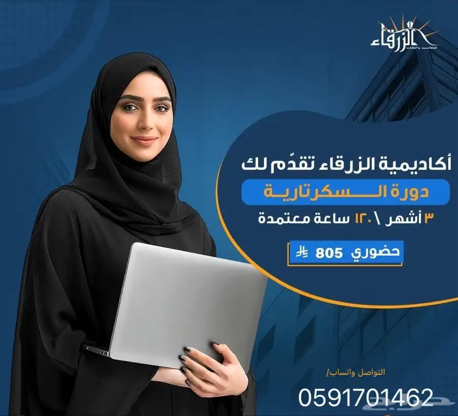 دورة السكرتاريةالتأهيلية اعتماد المؤسسةالعامةأونلاين وحضوري 0