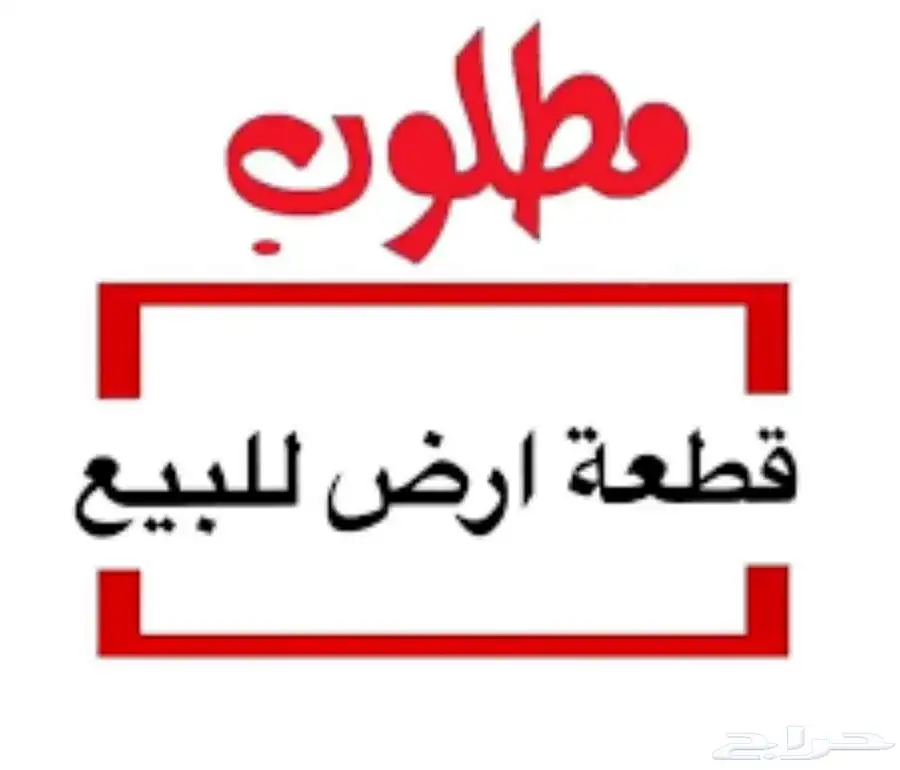 طلب في الدمام بيت هدم او ارض 0