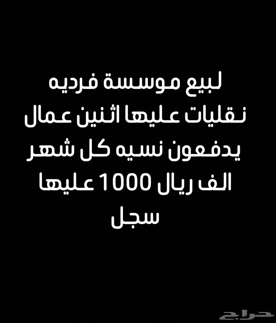 للبيع سجل نقليات عليه اثنين 2عمال كل شهر يدفعون نسبة عليه 0
