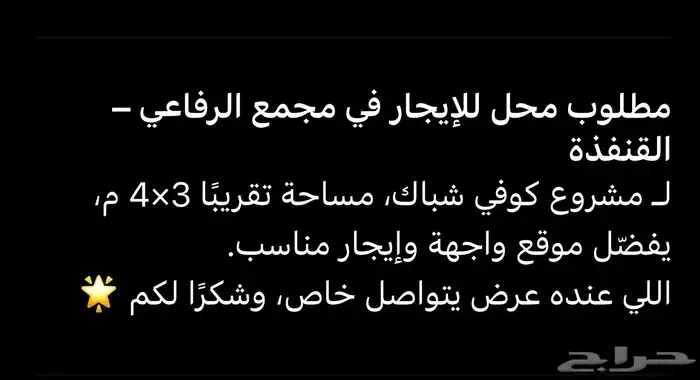 تبحث عن محل تجاري في مجمع الرفاعي او بن هيف 0