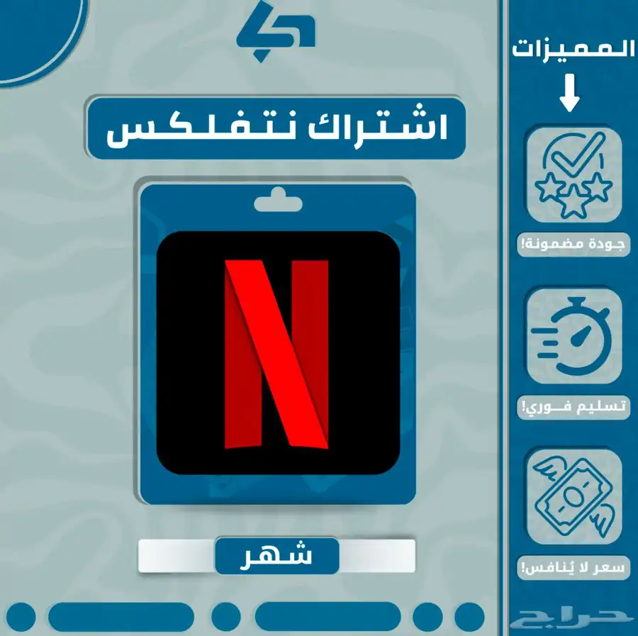 اشت راك نتفلكس شهر كامل بسعر رمزي 0