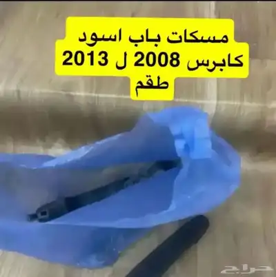 مسكات أقفال باب اسود كابرس 0