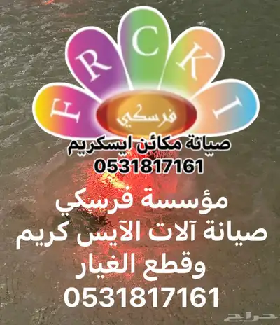 صيانة آلات الآيس كريم وقطع الغيار 0