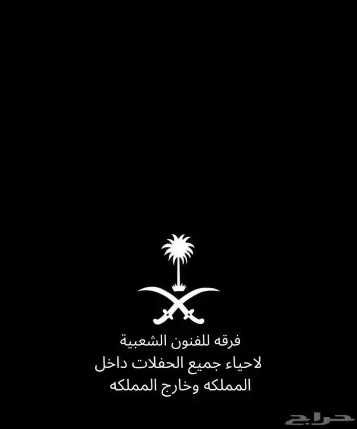 فرقه لجميع الفنون الشعبيه 0