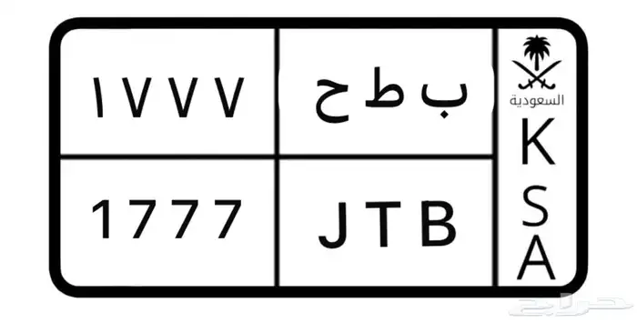 لوحه مميزه ب ط ح 1777 0