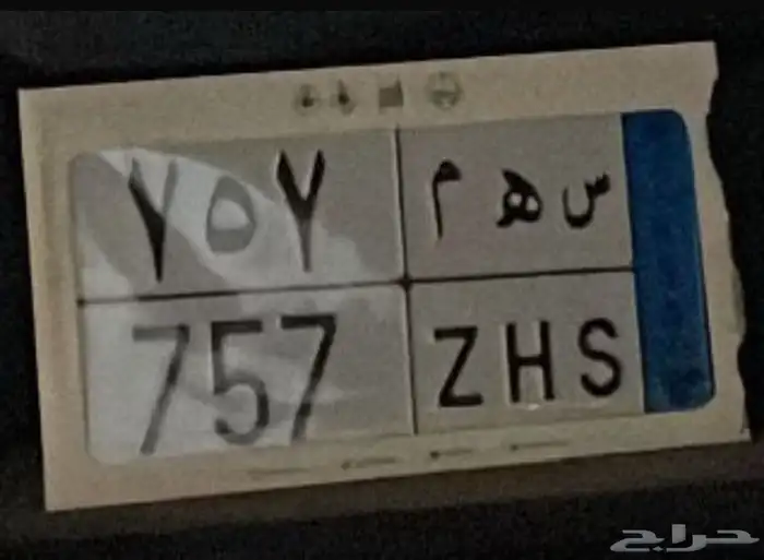 س ه م 757 لوحة مميزة نقل سهم للبيع 0
