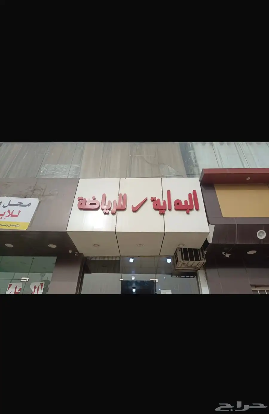 محل رياضي للتقبيل 0
