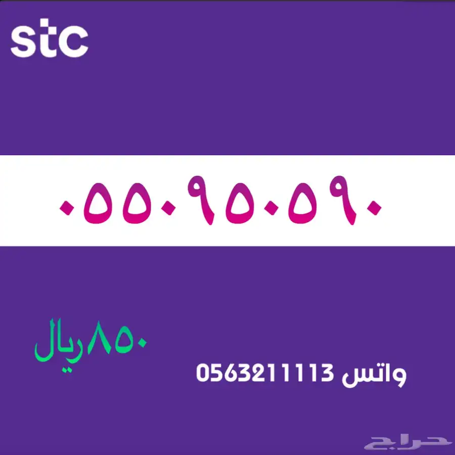ارقام مميزة من الاتصالات السعودية سوا STC 6