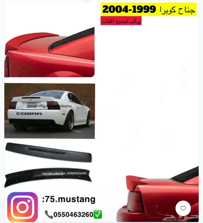 جناح موستنج من مديل 1999 الى 2014 جميع الاشكال 3