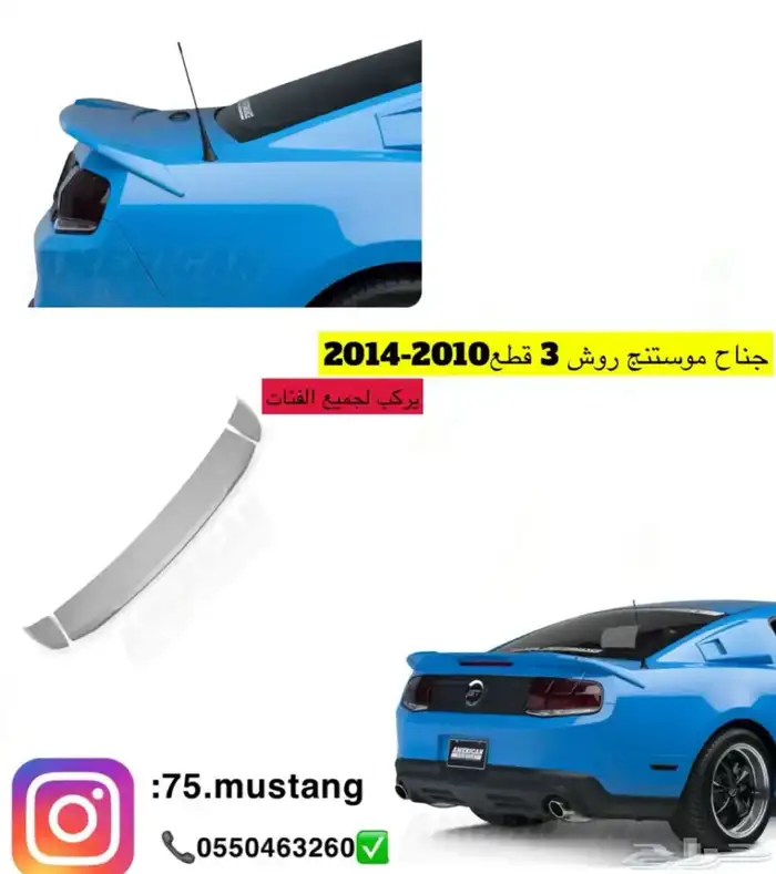 جناح موستنج من مديل 1999 الى 2014 جميع الاشكال 2
