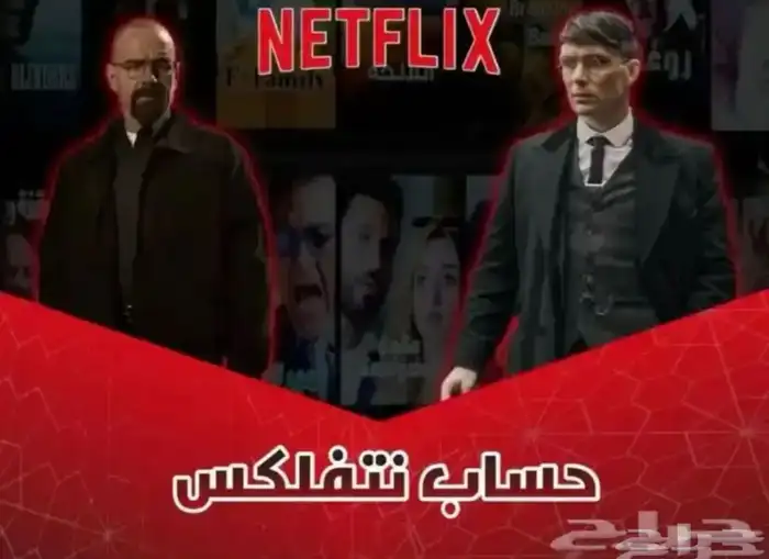 نتفلكس مع هديه اشتراك شاهد 0