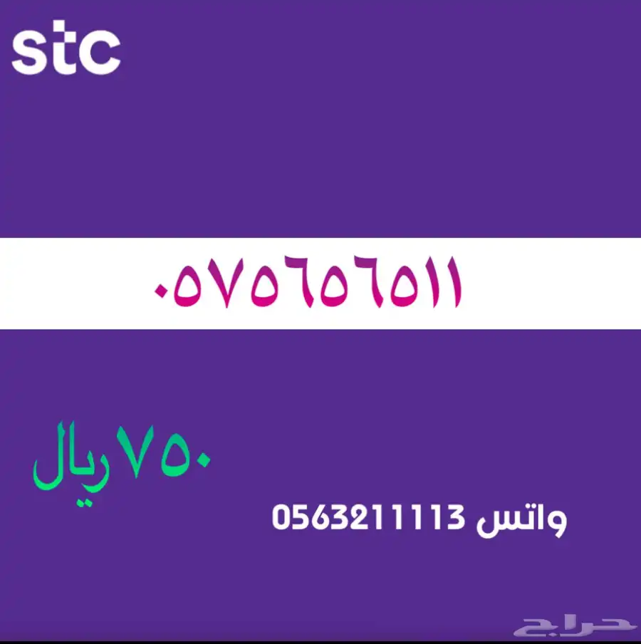 ارقام مميزة من الاتصالات السعودية سوا STC 11