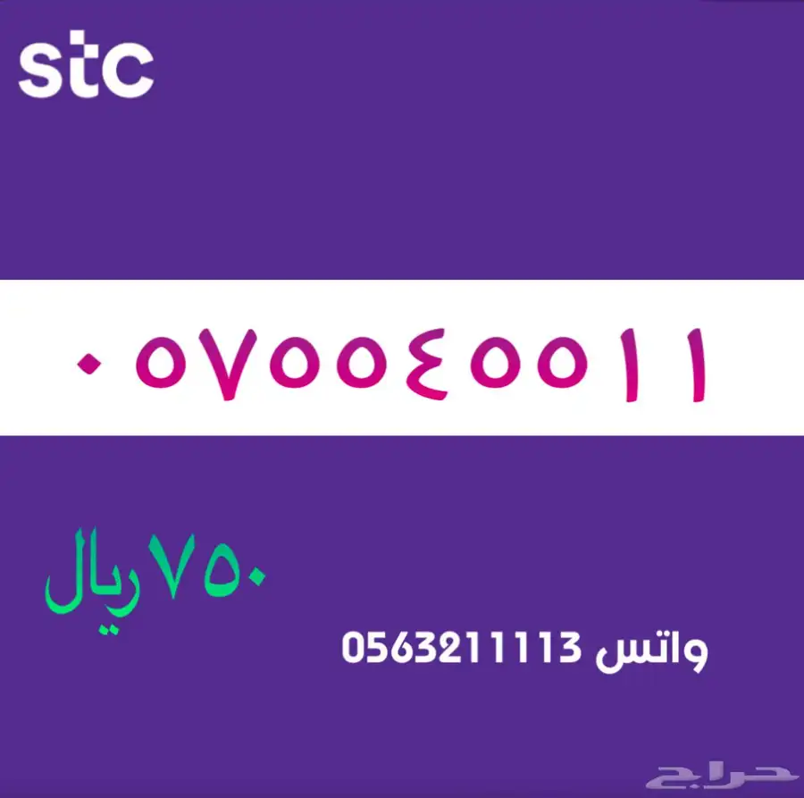 ارقام مميزة من الاتصالات السعودية سوا STC 10