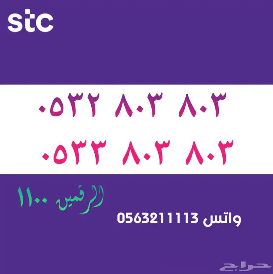 ارقام مميزة من الاتصالات السعودية سوا STC 5