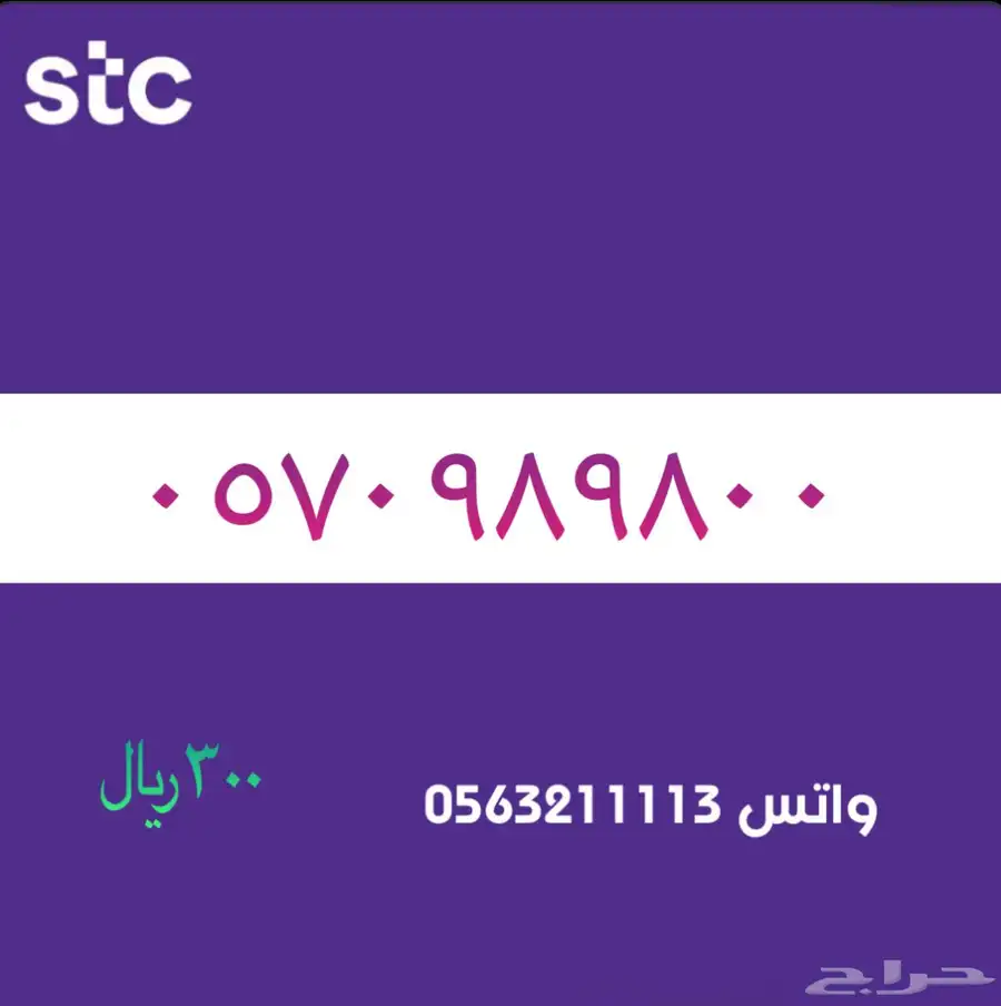ارقام مميزة من الاتصالات السعودية سوا STC 92
