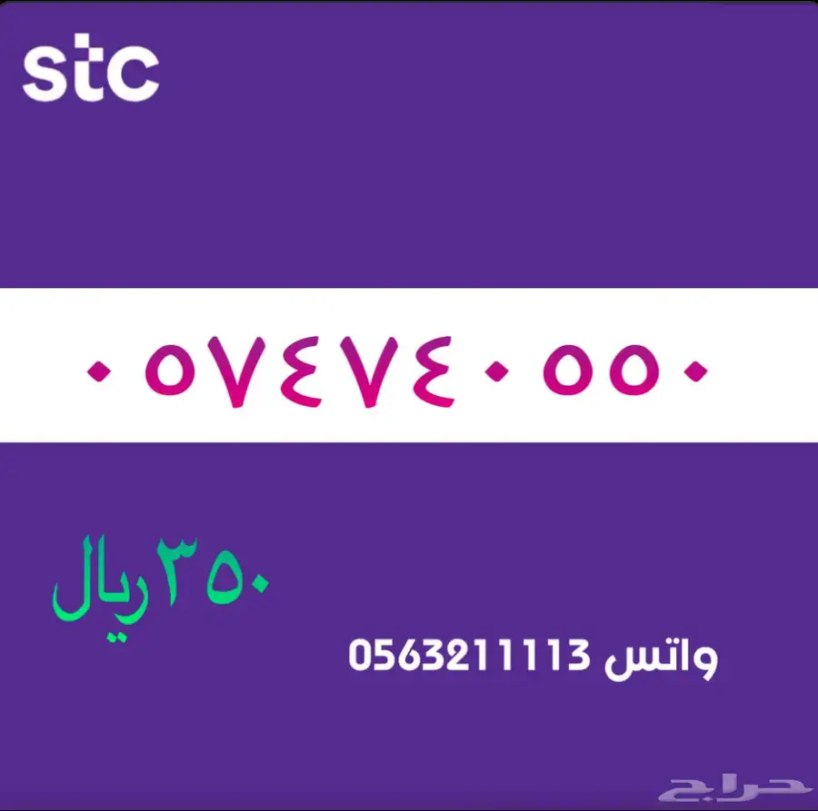 ارقام مميزة من الاتصالات السعودية سوا STC 13