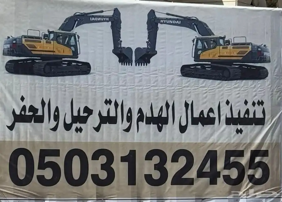 هدم وحفر مباني وندفع مبلغ مقابل الهدم 2