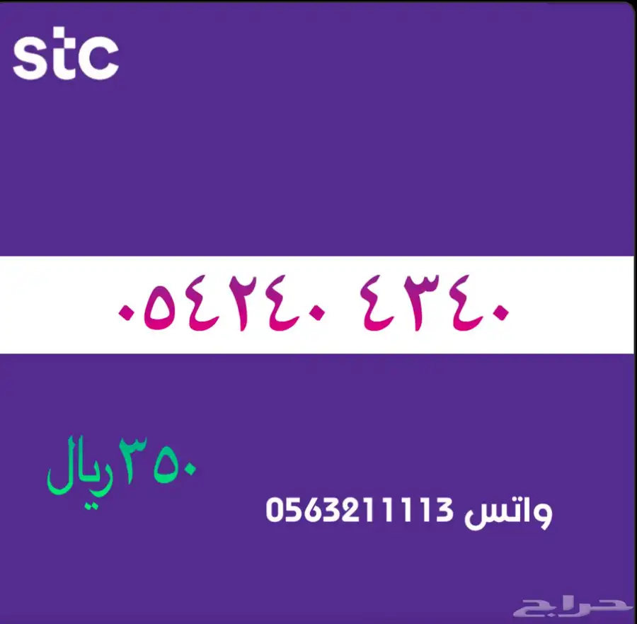 ارقام مميزة من الاتصالات السعودية سوا STC 93